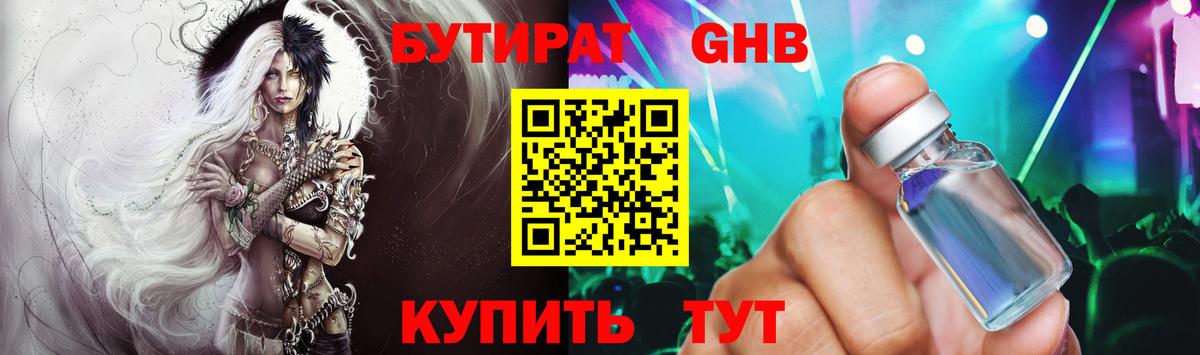 Бутират Butirat Мелеуз